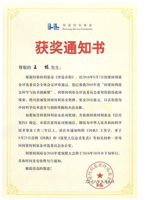 威廉希尔williamhill节水集团董事长王栋荣获2016年度“何梁何利基金科学与手艺立异奖” - 威廉希尔williamhill新闻 - 新闻中心 - 手艺,基金,nbsp,科学,何梁何,国家,荣获,王栋,立异奖