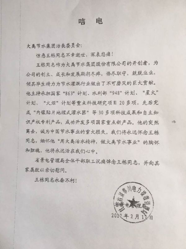 甘肃省景泰川电力提灌治理局唁电 - 各界人士沉痛吊祭集团公司董事长王栋先生 - 各界人士沉痛吊祭集团公司董事长王栋先生 - 甘肃省,景泰,电力,提灌,治理局,唁电