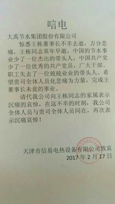 天津市信易电热装备有限公司唁电 - 各界人士沉痛吊祭集团公司董事长王栋先生 - 各界人士沉痛吊祭集团公司董事长王栋先生 - 天津市,信易,电热装备,有限公司,唁电