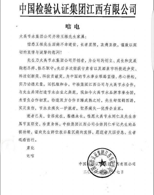 中国磨练认证集团江西有限公司唁电 - 各界人士沉痛吊祭集团公司董事长王栋先生 - 各界人士沉痛吊祭集团公司董事长王栋先生 - 中国,磨练,认证,集团,江西,有限公司,唁电