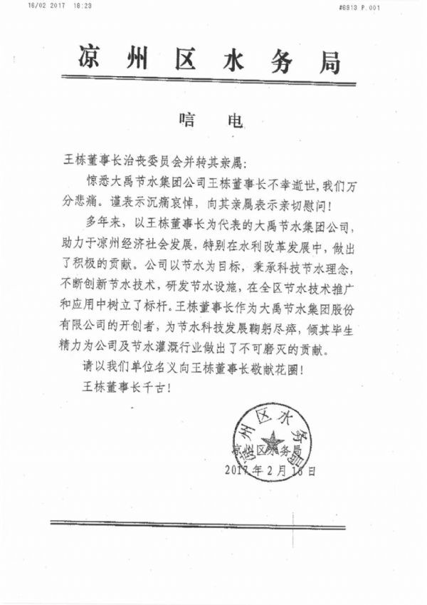 凉州区水务局唁电 - 各界人士沉痛吊祭集团公司董事长王栋先生 - 各界人士沉痛吊祭集团公司董事长王栋先生 - 凉州区,水务局,唁电