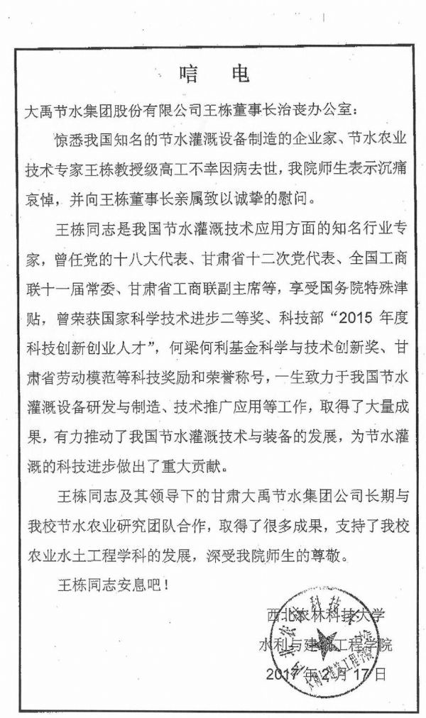 西北农林科技大学水利与修建工程学院唁电 - 各界人士沉痛吊祭集团公司董事长王栋先生 - 各界人士沉痛吊祭集团公司董事长王栋先生 - 西北,农林,科技,大学,水利,修建,工程学院,唁电