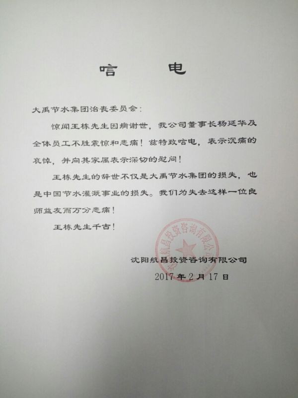沈阳航昌投资咨询有限公司唁电 - 各界人士沉痛吊祭集团公司董事长王栋先生 - 各界人士沉痛吊祭集团公司董事长王栋先生 - 