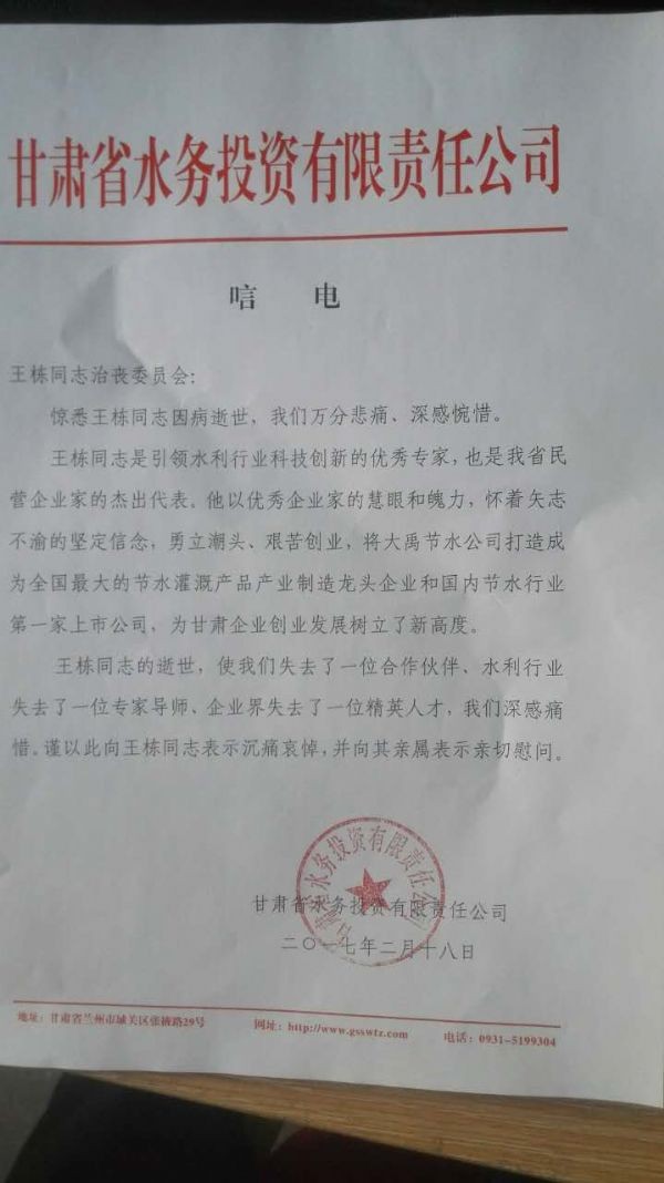 甘肃省水务投资有限责任公司唁电 - 各界人士沉痛吊祭集团公司董事长王栋先生 - 各界人士沉痛吊祭集团公司董事长王栋先生 - 