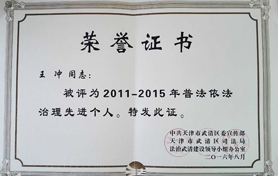 威廉希尔williamhill节水（天津）有限公司在武清区“六五”普法总结表扬暨 “七五”普法启动大会上受到表扬奖励 - 威廉希尔williamhill新闻 - 新闻中心 - 普法,nbsp,七五,六五,威廉希尔williamhill,表扬,有限公司,总结,节水