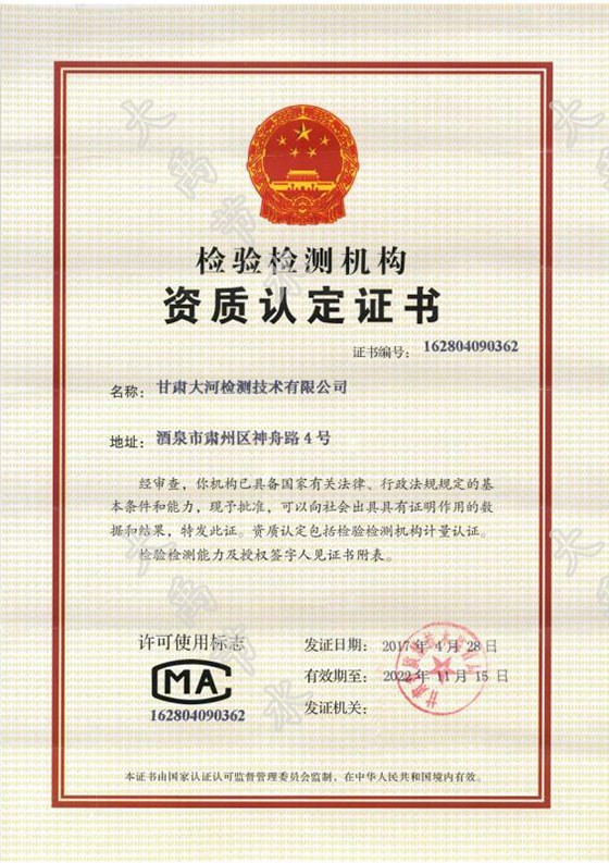 甘肃大河检测手艺有限公司获颁磨练检测机构资质认定证书（CMA） - 威廉希尔williamhill新闻 - 新闻中心 - nbsp,磨练,甘肃,检测手艺,有限公司,大河,检测机构,认定,资质