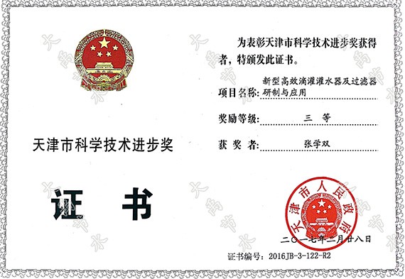 威廉希尔williamhill节水（天津）有限公司荣获天津市科学手艺前进奖 - 威廉希尔williamhill新闻 - 新闻中心 - nbsp,天津,天津市,威廉希尔williamhill,节水,公司,荣获,科学手艺,有限公司