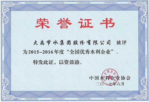 中国水利企业协会第六次天下会员代表大会在北京召开  威廉希尔williamhill节水集团及公司总裁谢永生荣获2015-2016年度天下优异水利企业、优异水利企业家 - 威廉希尔williamhill新闻 - 新闻中心 - 水利,nbsp,企业,节水,天下优异,威廉希尔williamhill,年度,企业家,2015-2016