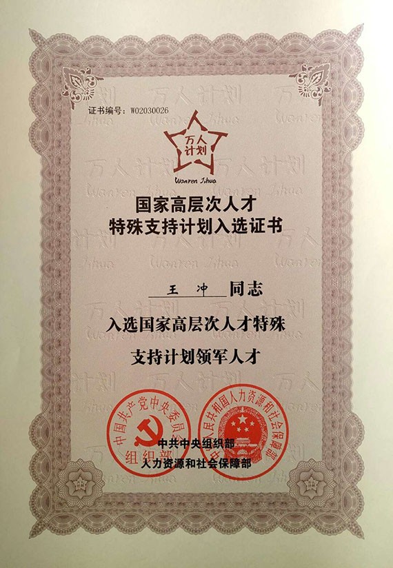 威廉希尔williamhill荣耀|集团公司党委书记王冲获颁国家高条理人才特殊支持妄想领武士才证书 - 威廉希尔williamhill新闻 - 新闻中心 - 人才,国家,nbsp,妄想,威廉希尔williamhill,领军,高条理,王冲,支持