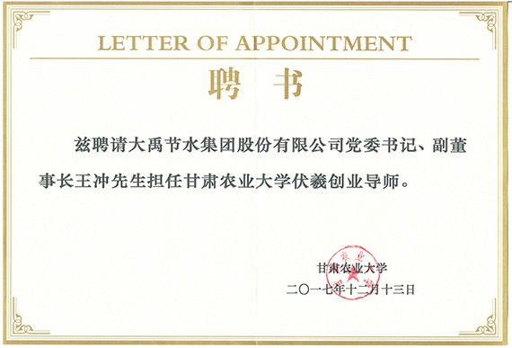 校企相助| 威廉希尔williamhill节水集团公司党委书记王冲被甘肃农业大学聘为硕士研究生导师及创业导师 - 威廉希尔williamhill新闻 - 新闻中心 - nbsp,威廉希尔williamhill,甘肃,农业大学,导师,节水,集团公司,党委书记,王冲