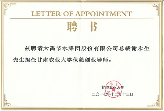 校企相助| 威廉希尔williamhill节水集团公司党委书记王冲被甘肃农业大学聘为硕士研究生导师及创业导师 - 威廉希尔williamhill新闻 - 新闻中心 - nbsp,威廉希尔williamhill,甘肃,农业大学,导师,节水,集团公司,党委书记,王冲