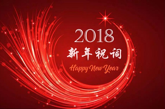 威廉希尔williamhill节水2018年新年祝词| 薪火相承，，傲立中国节水最岑岭 - 威廉希尔williamhill新闻 - 新闻中心 - nbsp,威廉希尔williamhill,节水,中国,相承,薪火,事业,2018年,新年