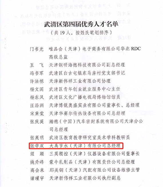 人才强企|威廉希尔williamhill节水集团党委书记兼天津公司董事长王冲荣获天津市武清区第四届优异人才声誉称呼 - 威廉希尔williamhill新闻 - 新闻中心 - 人才,nbsp,武清区,优异,第四届,节水,威廉希尔williamhill,天津,公司