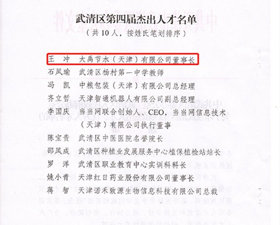 人才强企|威廉希尔williamhill节水集团党委书记兼天津公司董事长王冲荣获天津市武清区第四届优异人才声誉称呼 - 威廉希尔williamhill新闻 - 新闻中心 - 人才,nbsp,武清区,优异,第四届,节水,威廉希尔williamhill,天津,公司