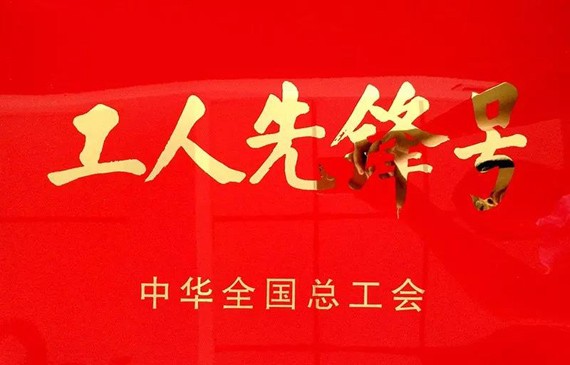 威廉希尔williamhill声誉|威廉希尔williamhill节水集团两个整体荣获“天下工人先锋号”称呼 - 威廉希尔williamhill新闻 - 新闻中心 - nbsp,威廉希尔williamhill,天下,节水,工人,先锋,集团,荣获,整体