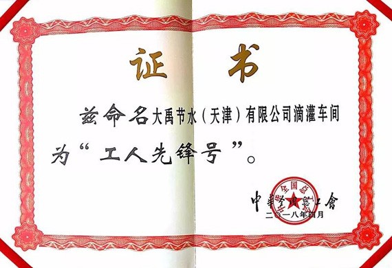 威廉希尔williamhill声誉|威廉希尔williamhill节水集团两个整体荣获“天下工人先锋号”称呼 - 威廉希尔williamhill新闻 - 新闻中心 - nbsp,威廉希尔williamhill,天下,节水,工人,先锋,集团,荣获,整体