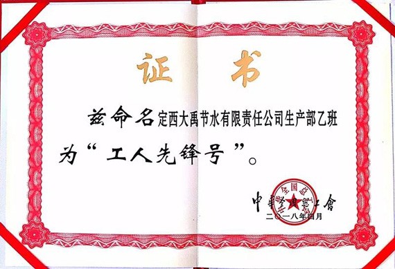 威廉希尔williamhill声誉|威廉希尔williamhill节水集团两个整体荣获“天下工人先锋号”称呼 - 威廉希尔williamhill新闻 - 新闻中心 - nbsp,威廉希尔williamhill,天下,节水,工人,先锋,集团,荣获,整体