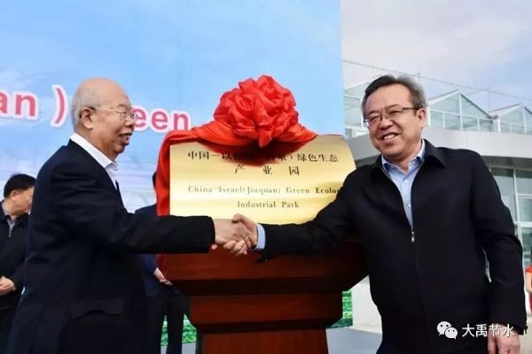 中以（酒泉）绿色生态工业园正式开园 威廉希尔williamhill节水集团起劲建设 - 威廉希尔williamhill新闻 - 新闻中心 - nbsp,酒泉,工业园,绿色生态,开园,起劲,建设,以色列,集团