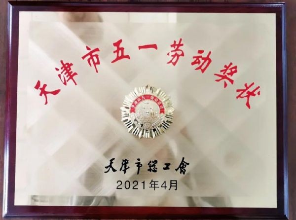 欢庆五一| 天津市总工会授予威廉希尔williamhill节水天津公司五一劳动奖状 - 威廉希尔williamhill新闻 - 新闻中心 - nbsp,节水,威廉希尔williamhill,企业,五一,公司,天津市,天津,奖状