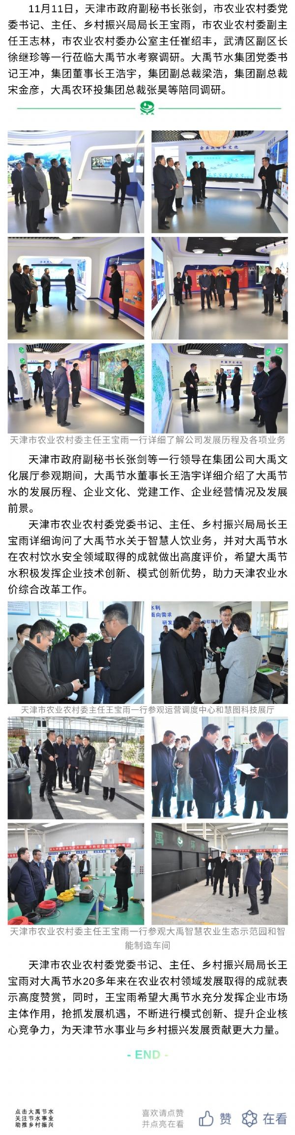 威廉希尔williamhill动态| 天津市副秘书长张剑、市农业农村委主任王宝雨等一行莅临威廉希尔williamhill节水考察调研 - 威廉希尔williamhill新闻 - 新闻中心 - 威廉希尔williamhill,主任,考察,节水,莅临,一行,王宝雨,农村委,动态