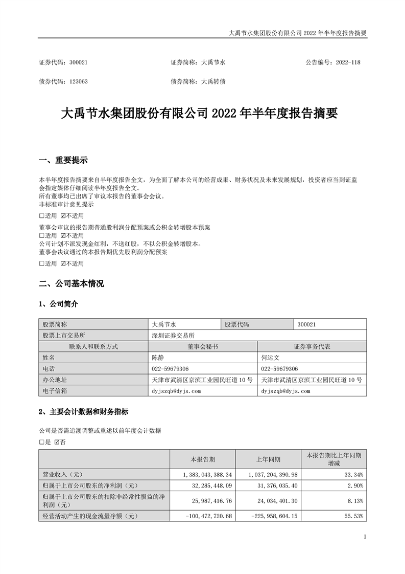 2022年上半年度报告摘要 - 按期报告 - 投资者关系 - 2022年,上半,年度报告,摘要