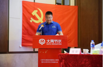 庆祝七一| 威廉希尔williamhill节水盛大召开庆祝建党103周年暨2024年半年岁情总结大会 - 威廉希尔williamhill新闻 - 新闻中心 - 集团,nbsp,威廉希尔williamhill,节水,董事长,生长,庆祝,事情,坚持