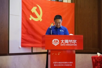 庆祝七一| 威廉希尔williamhill节水盛大召开庆祝建党103周年暨2024年半年岁情总结大会 - 威廉希尔williamhill新闻 - 新闻中心 - 集团,nbsp,威廉希尔williamhill,节水,董事长,生长,庆祝,事情,坚持