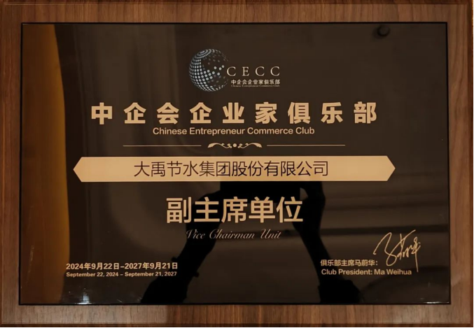 威廉希尔williamhill动态| 携手并进同营生长，，，威廉希尔williamhill节水集团中选中企会俱乐部副主席单位 - 威廉希尔williamhill新闻 - 新闻中心 - 威廉希尔williamhill,中企,俱乐部,节水,企业家,集团,副主席,单位,企业