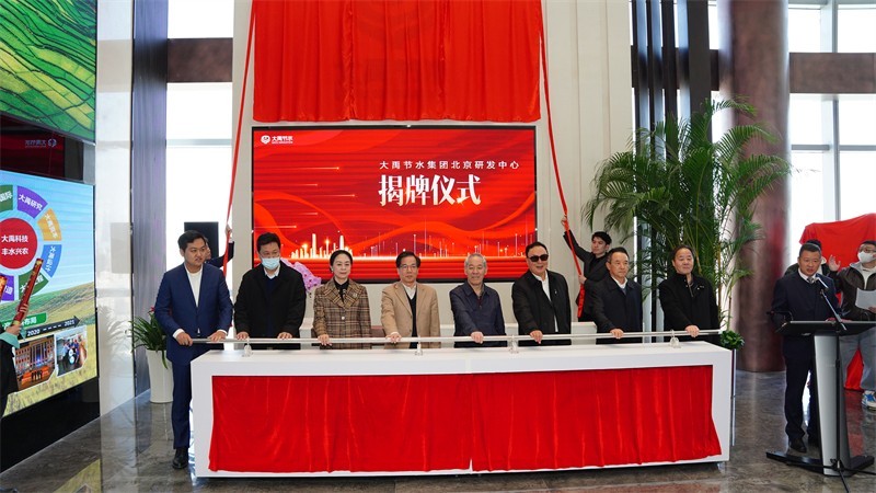 2022年3月31日威廉希尔williamhill节水集团北京研发中心揭牌仪式 - 大事记 - 大事记 - 2022年,3月,31日,威廉希尔williamhill,节水,集团,北京,研发