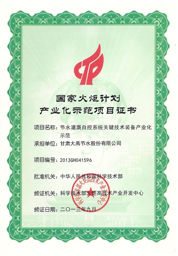 国家火炬妄想工业化树模项目证书 - 声誉资质 - 关于威廉希尔williamhill - 