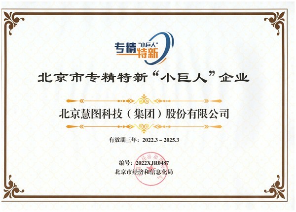 北京市专精特新“小巨人”企业 - 声誉资质 - 关于威廉希尔williamhill - 