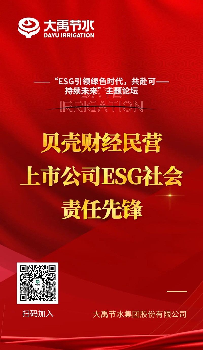 7月24日，，，威廉希尔williamhill节水乐成入选“贝壳财经民营上市公司ESG社会责任先锋”。。 - 大事记 - 大事记 - 7月,财经,先锋,社会责任,ESG,上市公司,民营,贝壳,24日