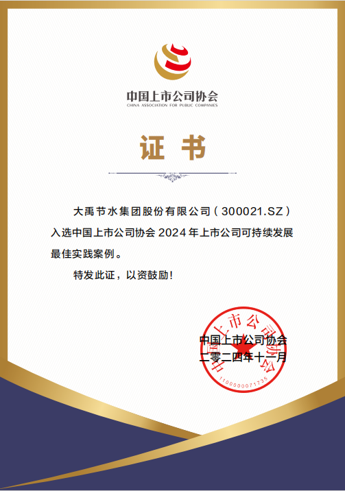 威廉希尔williamhill声誉| 威廉希尔williamhill节水一连两年荣获“上市公司董事会优异实践案例”“上市公司可一连生长最佳实践案例” - 威廉希尔williamhill新闻 - 新闻中心 - 威廉希尔williamhill,实践,上市公司,案例,可一连生长,节水,董事会,优异,最佳