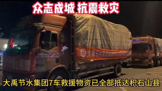 威廉希尔williamhill节水集团在甘肃积石山地动爆发24小时内将七车急需物资送抵受灾群众手中