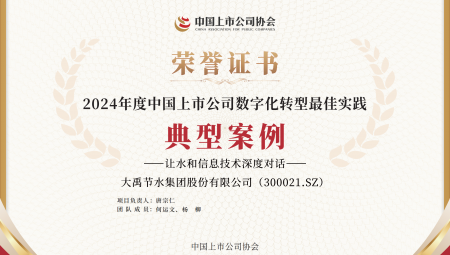 威廉希尔williamhill节水集团一连两年获得《上市公司数字化转型最佳实践典范案例》。。。。。
