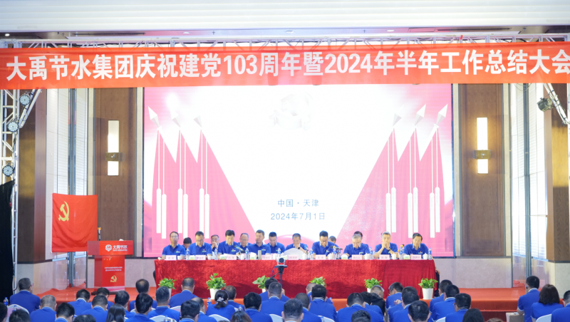 凝心聚力 忠心向党| 威廉希尔williamhill节水庆祝建党103周年暨2024年半年岁情总结大会