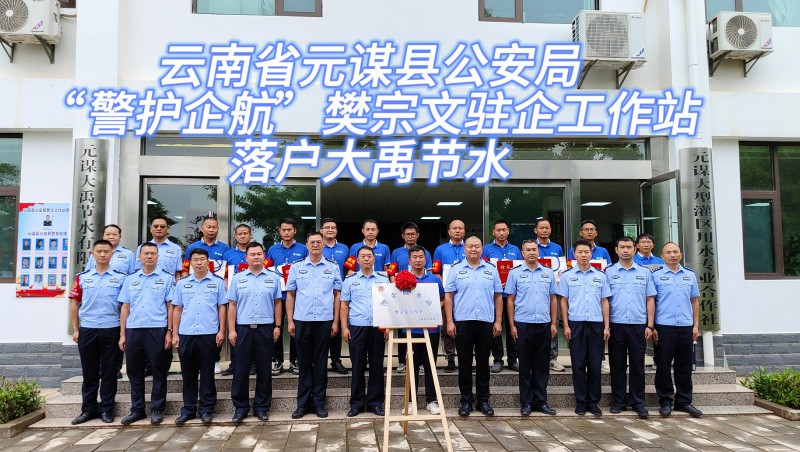  【威廉希尔williamhill动态】6月21日，，，，，云南省元谋县公安局“警护企航”樊宗文驻企事情站落户威廉希尔williamhill节水！